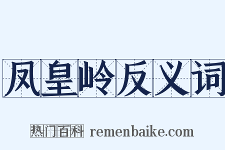 凤皇岭反义词是什么意思的图片